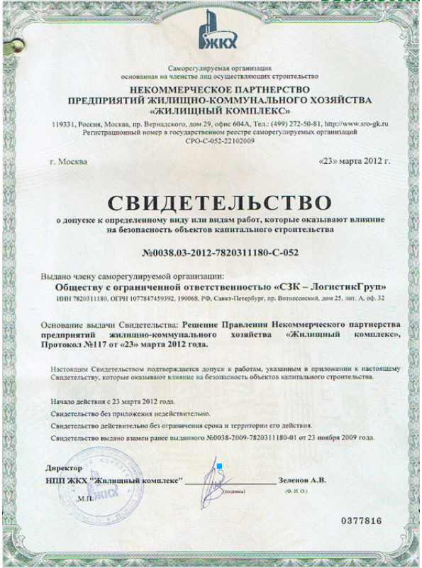 Свидетельство СРО НП ЖКХ Жилищный комплекс